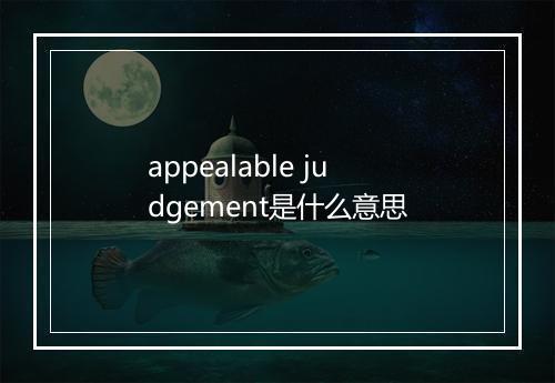 appealable judgement是什么意思