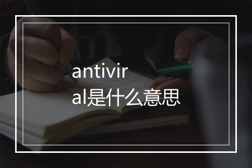 antiviral是什么意思