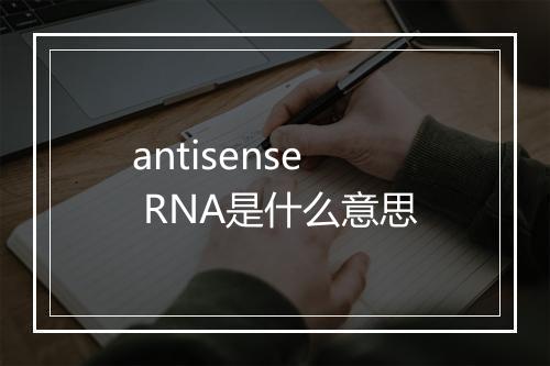 antisense RNA是什么意思