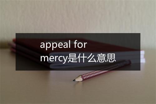 appeal for mercy是什么意思