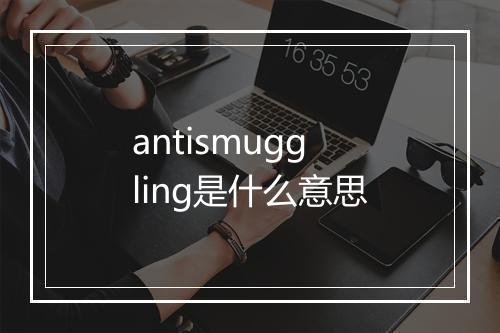 antismuggling是什么意思