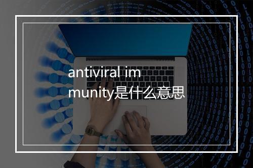 antiviral immunity是什么意思