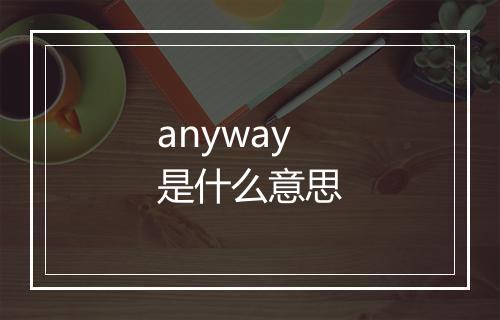 anyway是什么意思