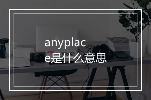 anyplace是什么意思