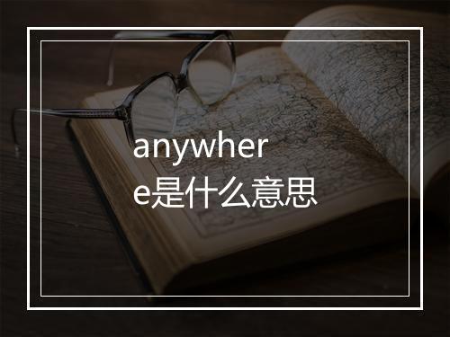 anywhere是什么意思