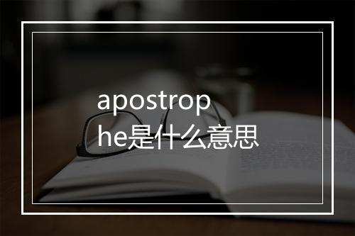 apostrophe是什么意思