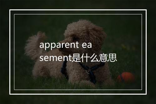 apparent easement是什么意思