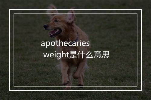 apothecaries weight是什么意思