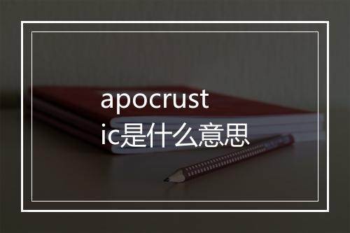 apocrustic是什么意思