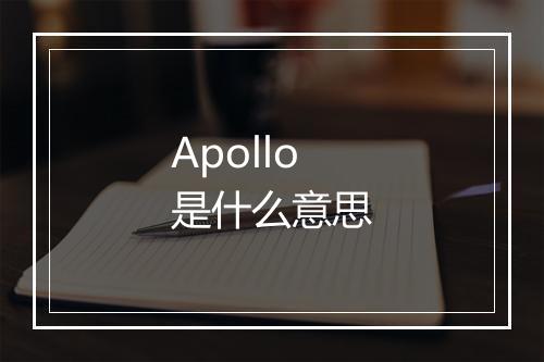 Apollo是什么意思