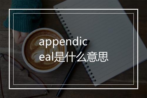 appendiceal是什么意思