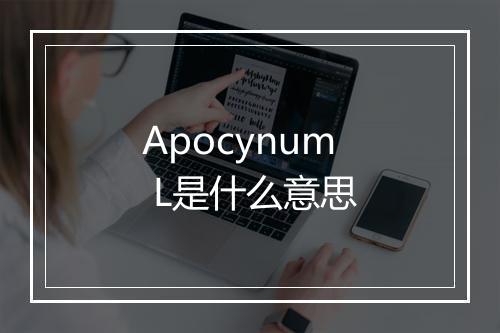 Apocynum L是什么意思