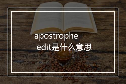 apostrophe edit是什么意思