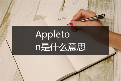 Appleton是什么意思