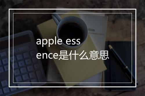 apple essence是什么意思