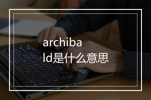 archibald是什么意思