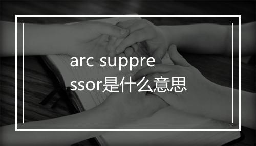 arc suppressor是什么意思