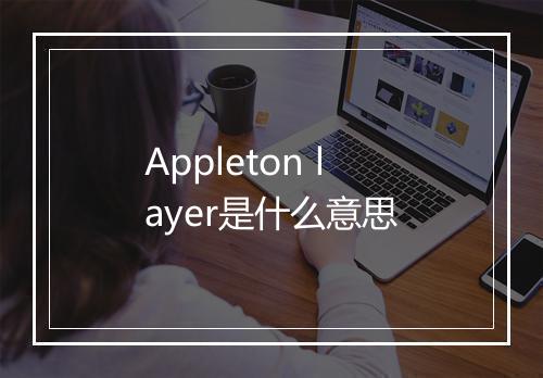 Appleton layer是什么意思