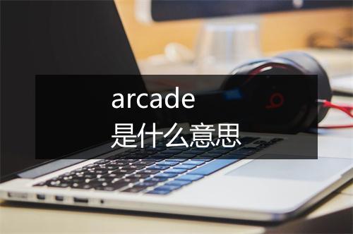 arcade是什么意思