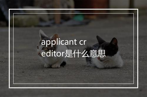 applicant creditor是什么意思