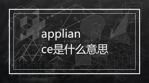 appliance是什么意思