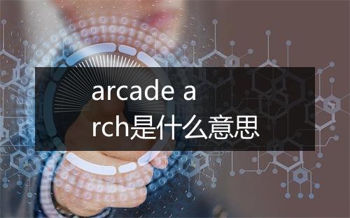 arcade arch是什么意思