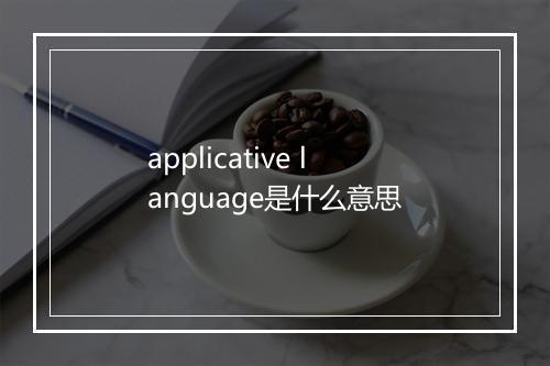 applicative language是什么意思