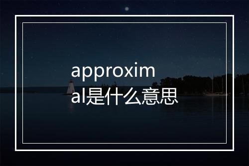 approximal是什么意思