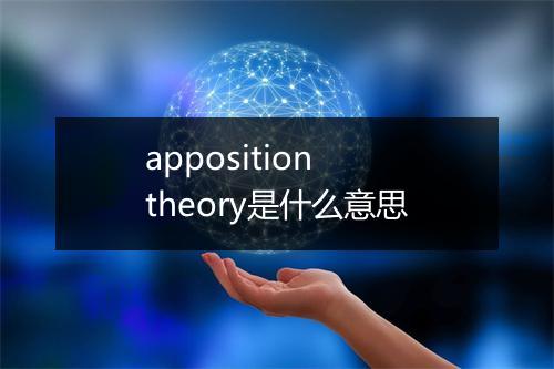 apposition theory是什么意思