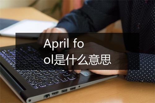 April fool是什么意思