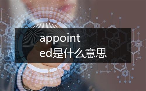 appointed是什么意思