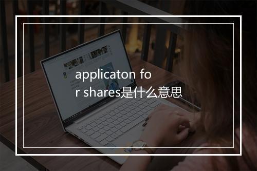 applicaton for shares是什么意思