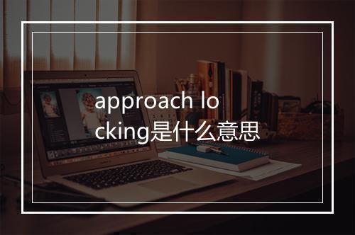 approach locking是什么意思