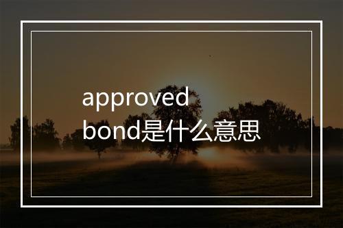 approved bond是什么意思