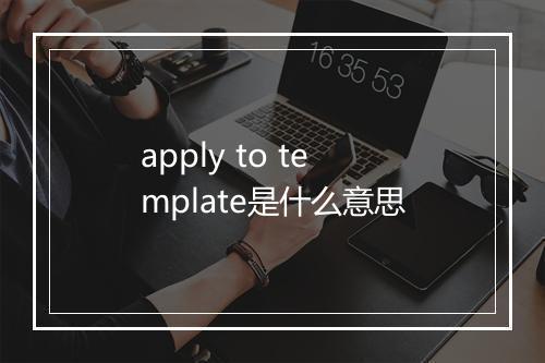 apply to template是什么意思