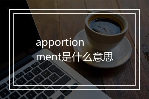 apportionment是什么意思