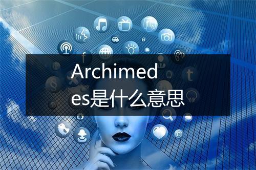 Archimedes是什么意思