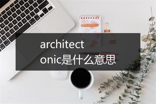 architectonic是什么意思