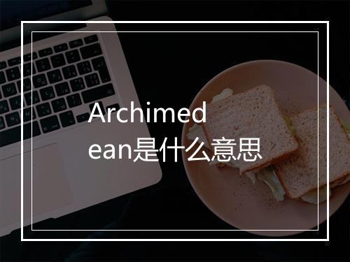 Archimedean是什么意思