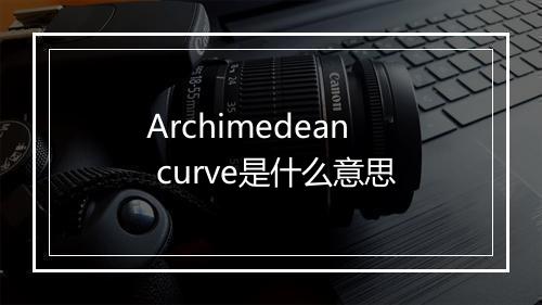 Archimedean curve是什么意思