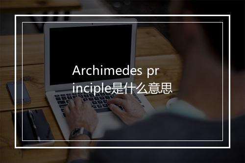 Archimedes principle是什么意思