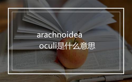 arachnoidea oculi是什么意思