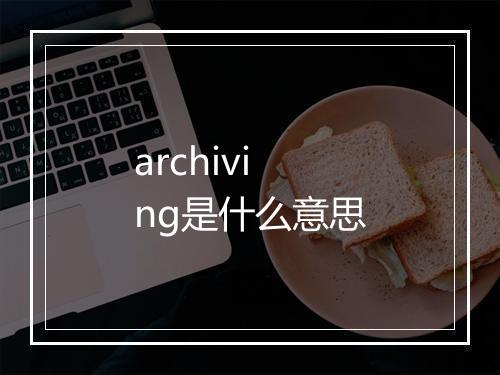 archiving是什么意思