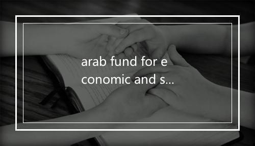 arab fund for economic and social development是什么意思