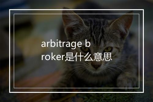 arbitrage broker是什么意思