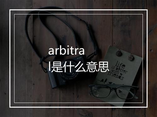 arbitral是什么意思