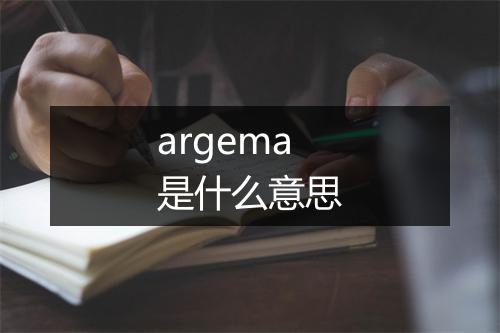 argema是什么意思