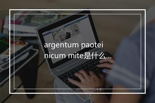 argentum paoteinicum mite是什么意思