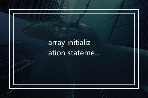 array initialization statement是什么意思