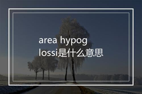 area hypoglossi是什么意思